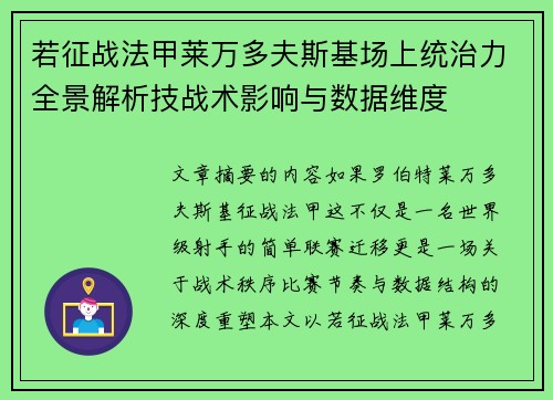 若征战法甲莱万多夫斯基场上统治力全景解析技战术影响与数据维度