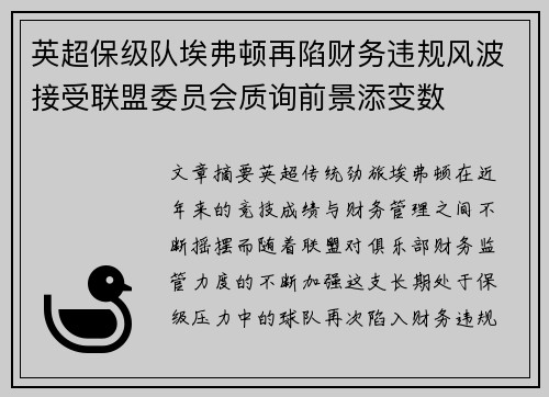 英超保级队埃弗顿再陷财务违规风波接受联盟委员会质询前景添变数