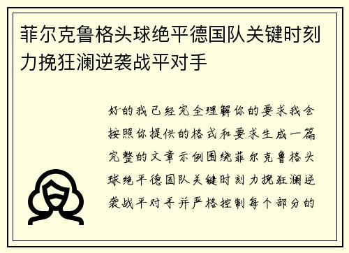 菲尔克鲁格头球绝平德国队关键时刻力挽狂澜逆袭战平对手
