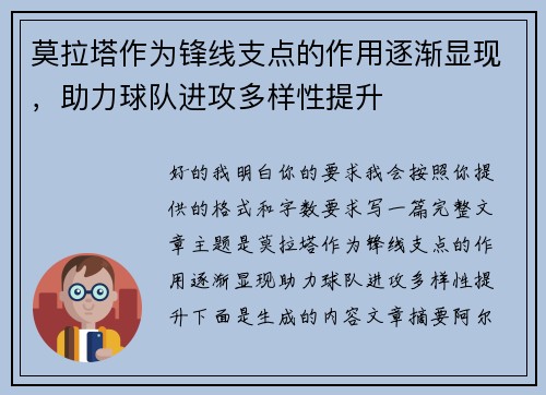 莫拉塔作为锋线支点的作用逐渐显现，助力球队进攻多样性提升