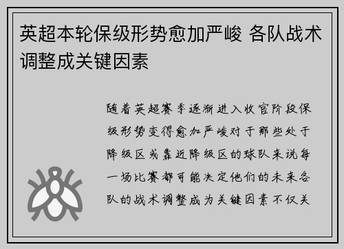 英超本轮保级形势愈加严峻 各队战术调整成关键因素