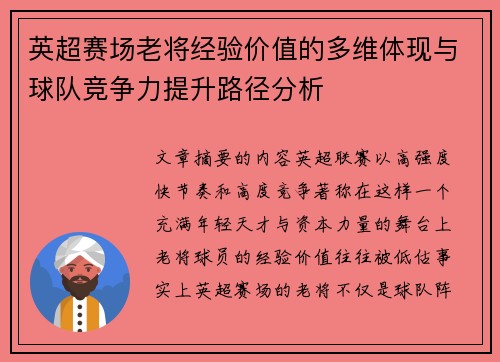 英超赛场老将经验价值的多维体现与球队竞争力提升路径分析