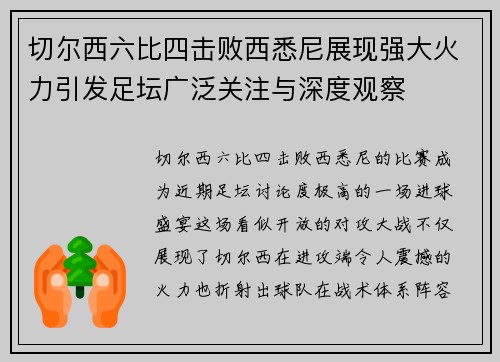 切尔西六比四击败西悉尼展现强大火力引发足坛广泛关注与深度观察