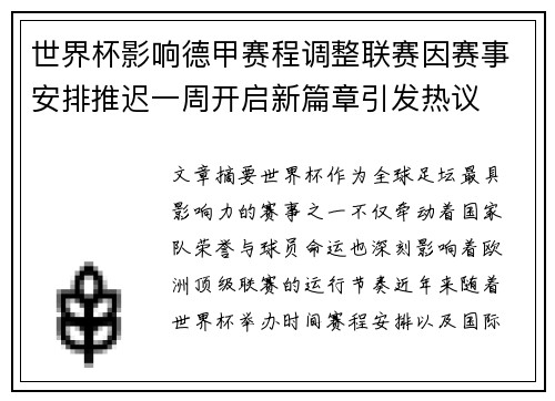 世界杯影响德甲赛程调整联赛因赛事安排推迟一周开启新篇章引发热议